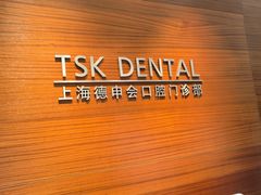 -TSK齿科德申会口腔门诊·联洋诊所