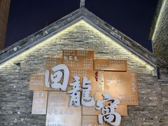 -回龙窝历史文化街区