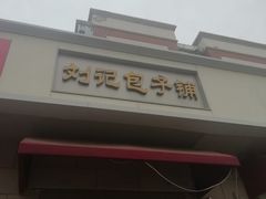 门面-刘记包子铺(气象台路店)