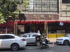 -陶然风味园(广场路店)