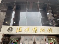 -温州博物馆