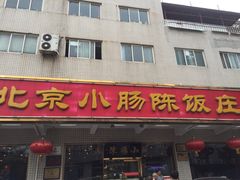门面-北京小肠陈饭庄(方庄店)
