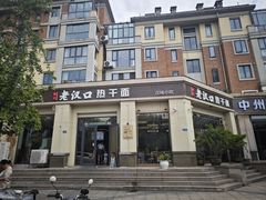 -郭记老汉口热干面