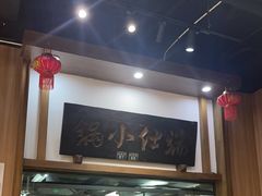 -端仕小锅(文林街店)