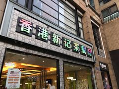 门面-香港新记茶餐厅(湖墅南路店)