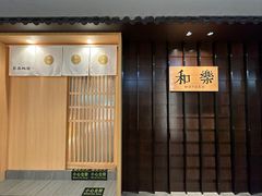 -和樂日本料理