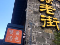 门面-涌上外婆桥(南塘店)