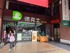 -德克士(砂之船奥特莱斯店)