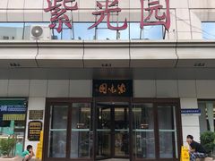 -紫光园·烤鸭·北京菜(西直门店)