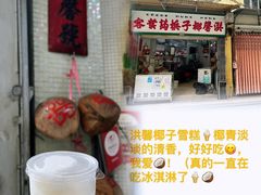 门面-洪馨椰子