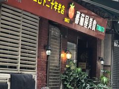 门面-番茄屋葡式美食(总店)