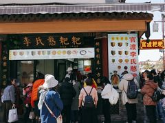 -李氏憨粑粑(官渡古镇店)