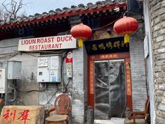 -利群烤鸭店(前门店)