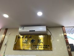 门面-东四卤煮店(东四北大街店)