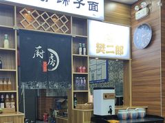 -樊二郎·驴蹄子面(科技路店)