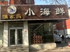 -渔家乐小海鲜(皇姑店)