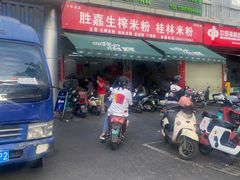 -胜嘉生榨米粉(科园总店)