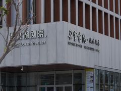 -朵云书院(滴水湖店)