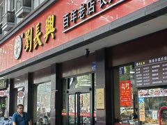 -刘长兴(逸仙桥店)