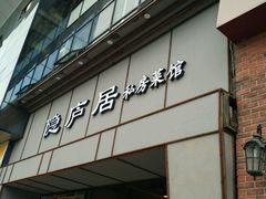 门面-马头巷·隐庐居·红油大虾(园区店)
