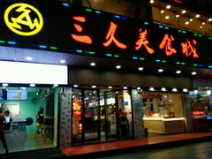 门面-三久美食城(车站路总店)