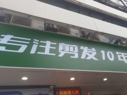 -秦·专注剪发