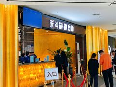 -禾斗海鲜自助(市北诺德店)