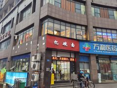 门面-忆碗面(华新街店)