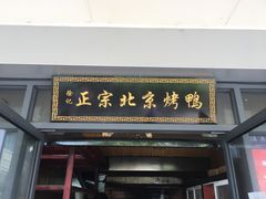 门面-徐记正宗北京烤鸭(北京东路总店)