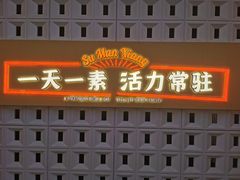 -素满香·全民素食自助(苏州·石路店)