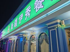 -新疆伊秀清真餐厅
