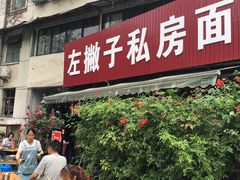 门面-左撇子私房面