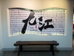 -九江双蒸博物馆