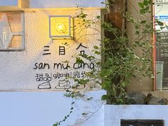 -三目仓咖啡(贤南路店)