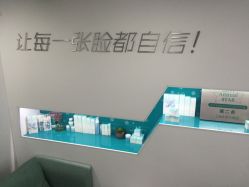 -芙贝佳禾·痘肌管理中心