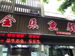 门面-全乐鱼馆·淳牌有机鱼直营店