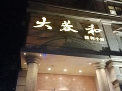 门面-辣螃铠盆盆蟹大排档(海昌店)