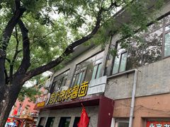 门面-老北京炸酱面·烤鸭(前门店)