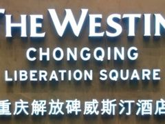-重庆解放碑威斯汀酒店