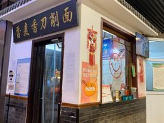 门面-晋麦香刀削面(光彩路店)