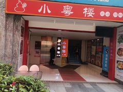 -小粤楼(万辉广场店)