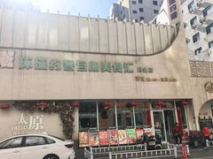 -环球约客烤涮自助(铜锣湾店)