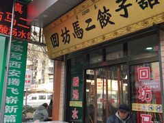 门面-回坊马二饺子馆