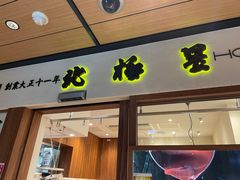 -北极星(梅田店)