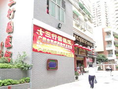 -十三行国医馆