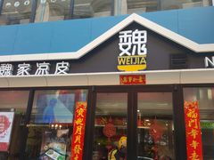 门面-魏家凉皮(铜锣湾店)