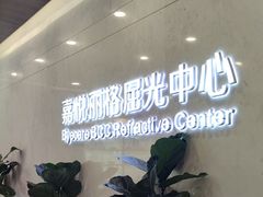 -嘉悦丽格眼科(丰联广场店)