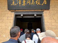 -韶山毛泽东同志故居