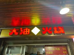 -皮市街大油火烧