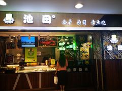 门面-池田寿司·4H鲜作(西直门凯德华联店)